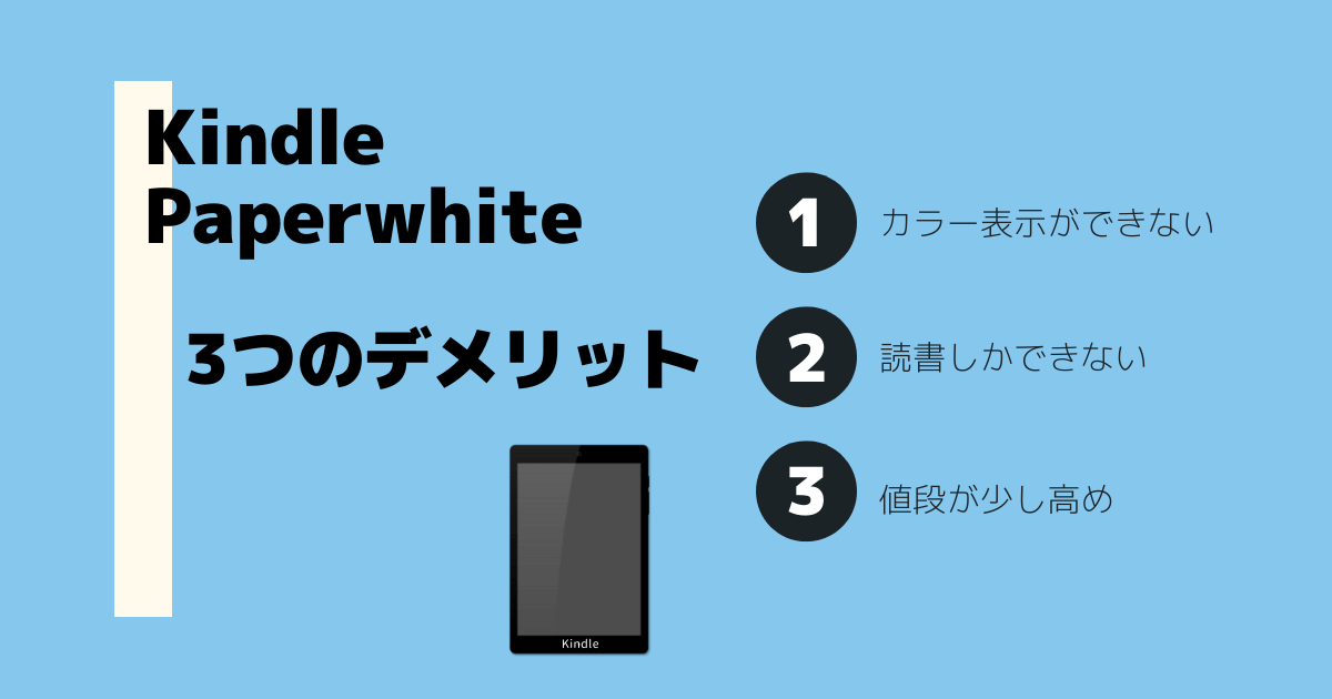Kindle Paperwhiteの3つのデメリット