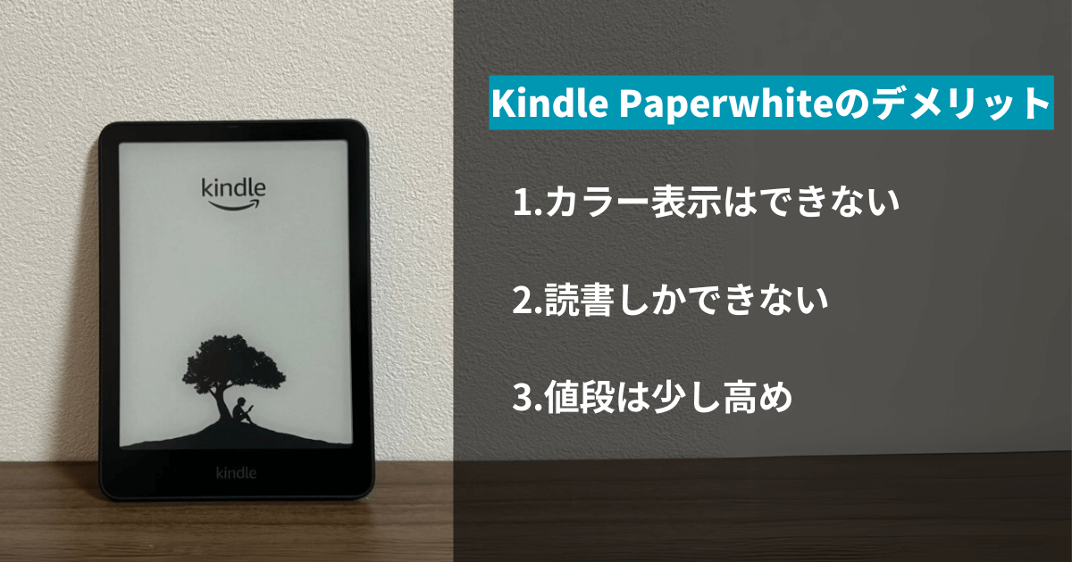 Kindle Paperwhiteの3つのデメリット