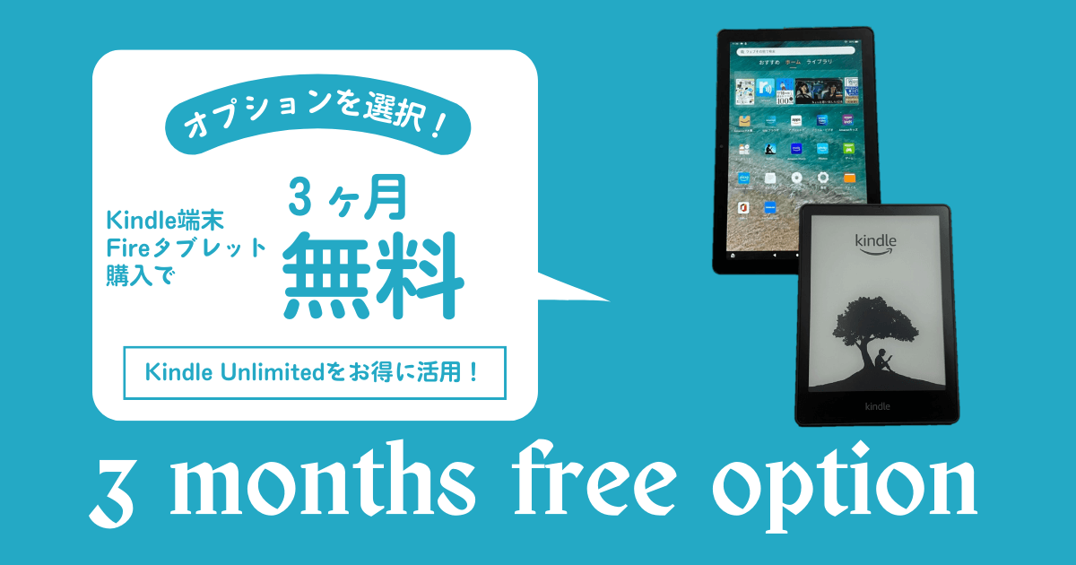 Kindle端末やFireタブレット購入でKindle Unlimitedが3ヶ月無料
