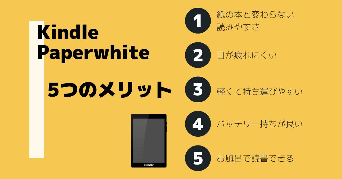 Kindle Paperwhiteの5つのメリット