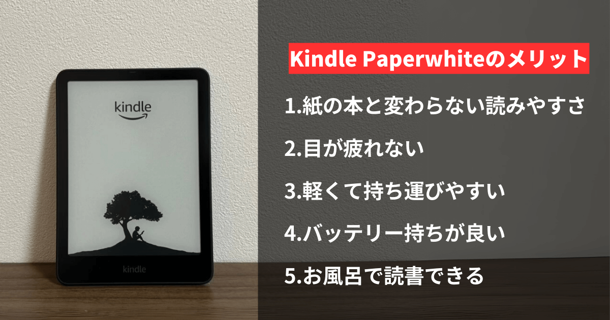 Kindle Paperwhiteの5つのメリット