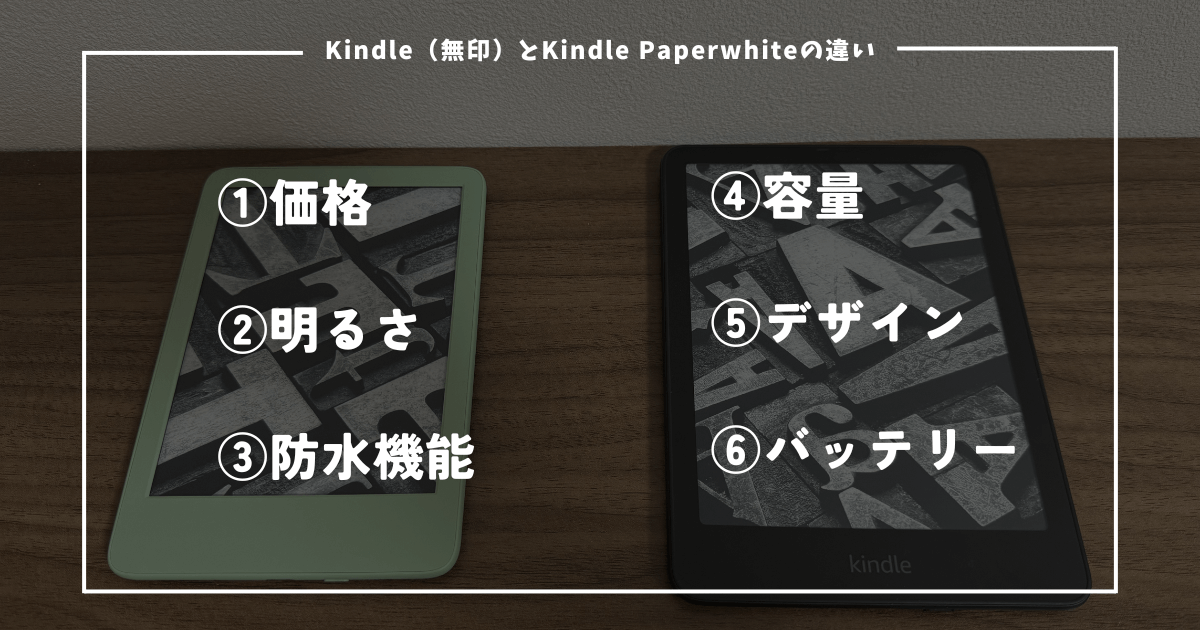 Kindle（無印）とKindle Paperwhiteの大きな違いは6つ