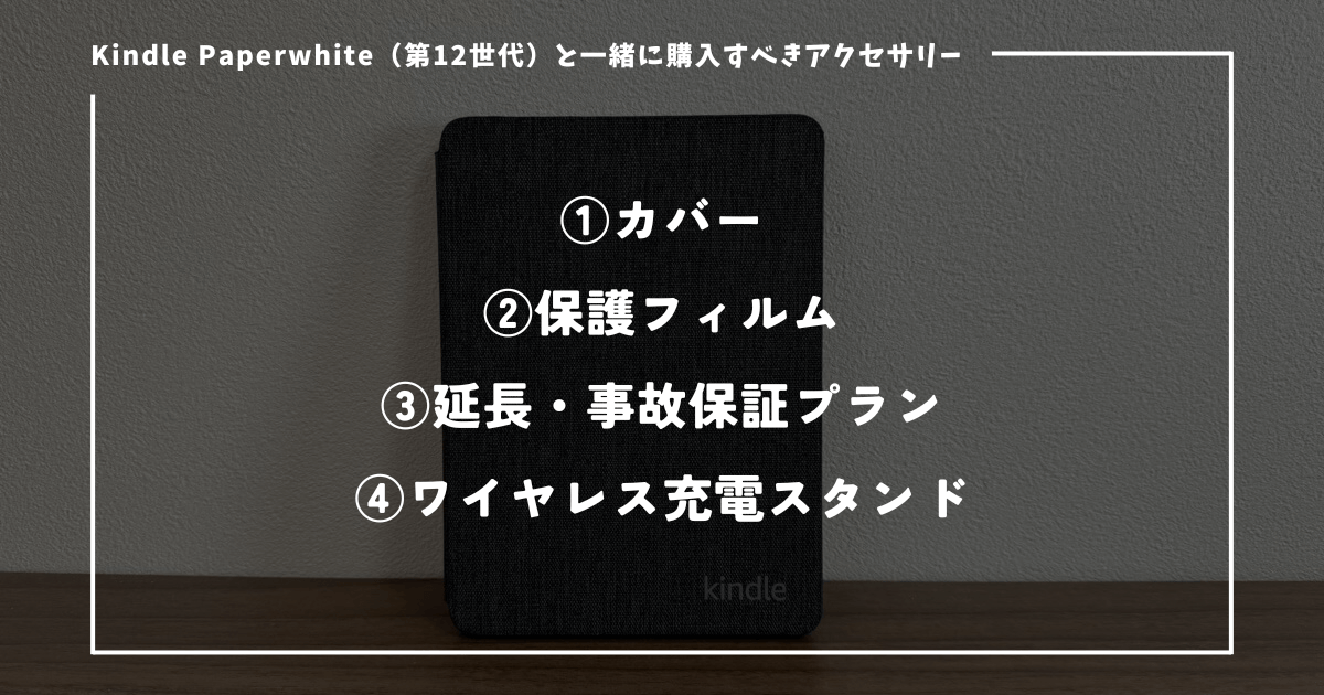 Kindle Paperwhite（第12世代）と一緒に購入すべきアクセサリー