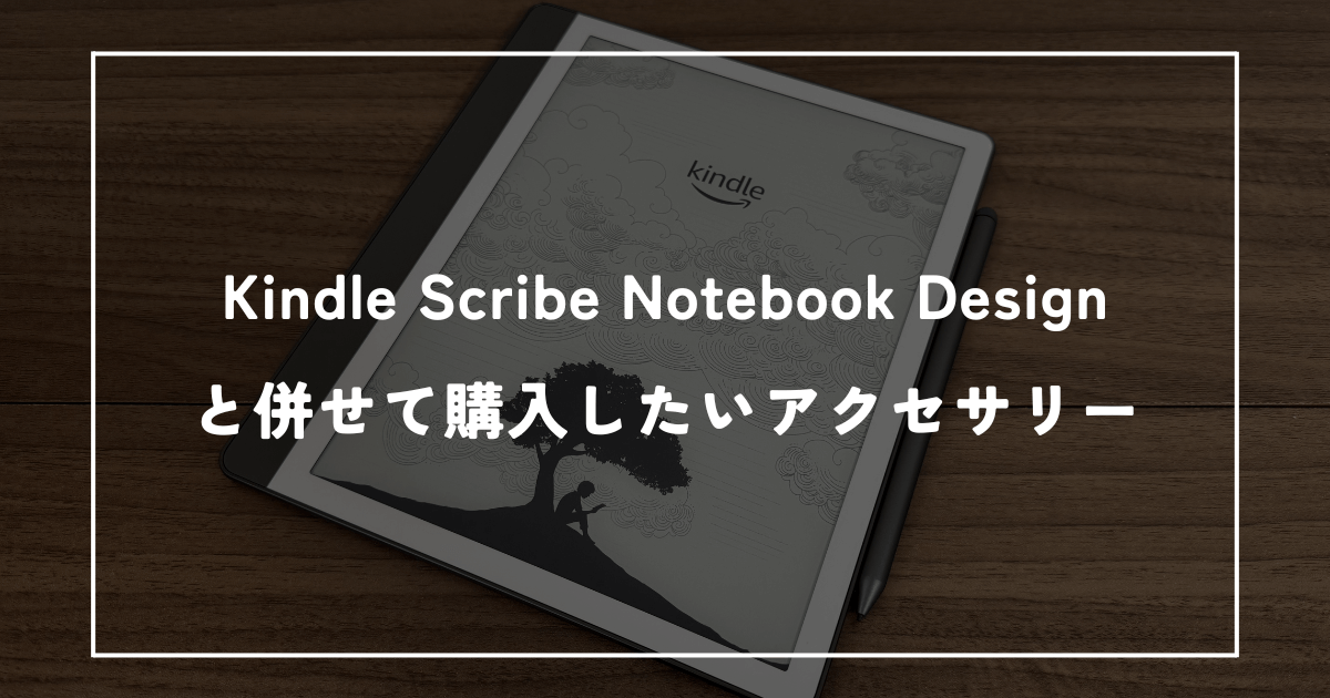 Kindle Scribeと併せて購入したいアクセサリー