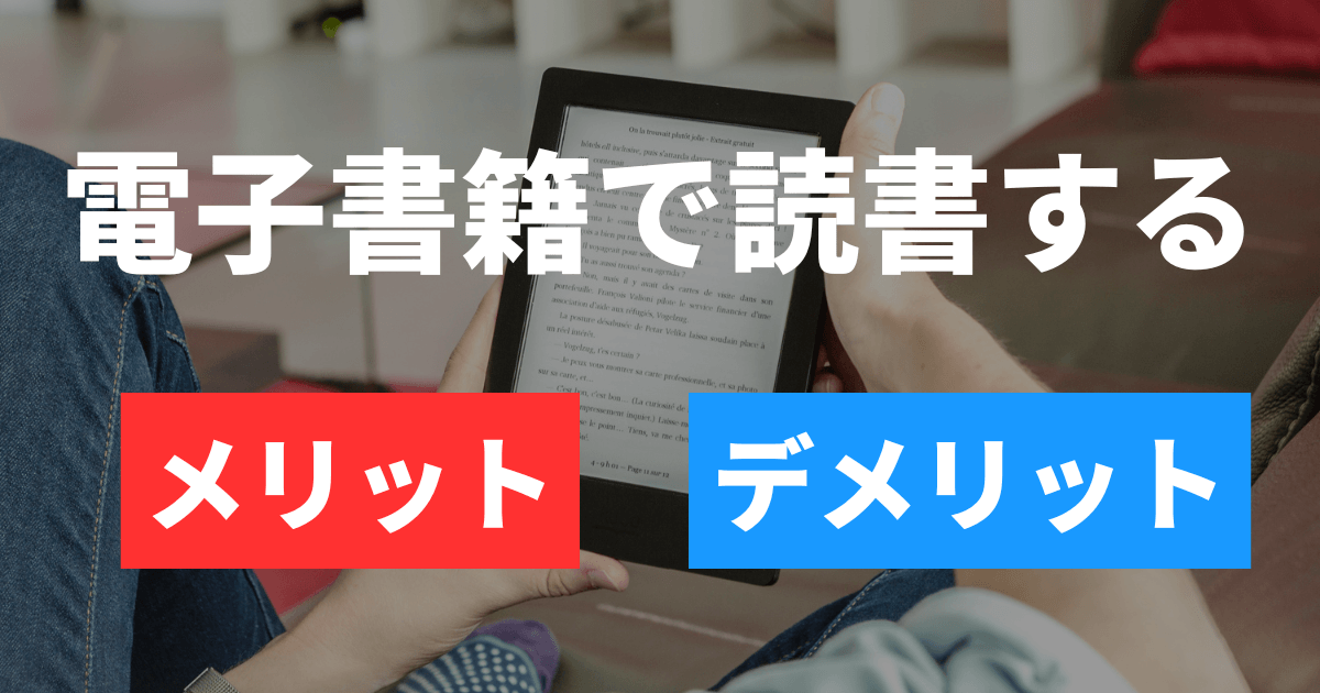 電子書籍のメリット・デメリット