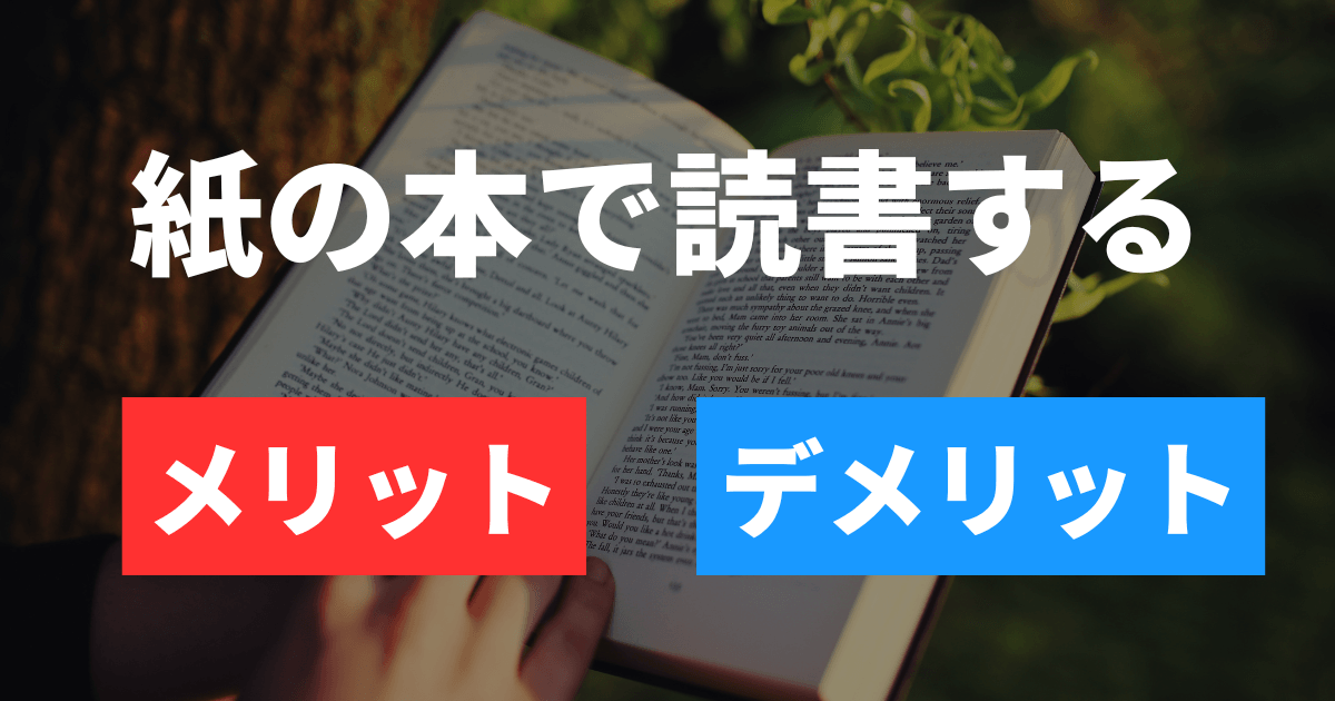 紙の本のメリット・デメリット