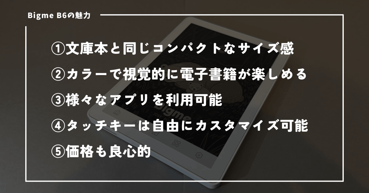 Bigme B6の魅力