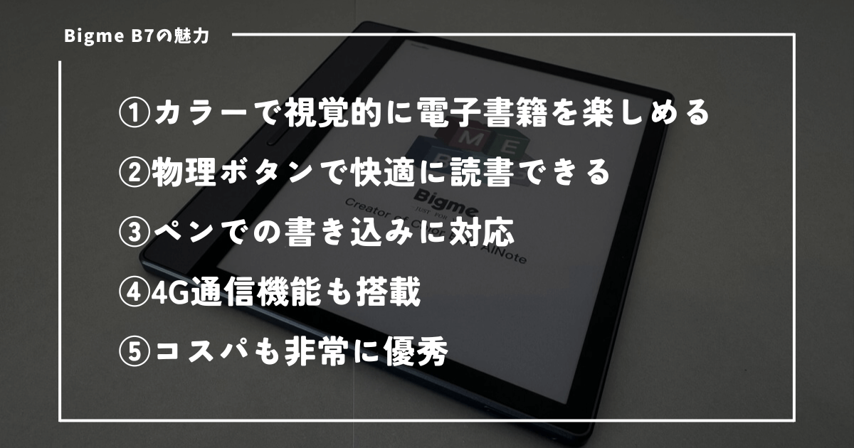 Bigme B7の魅力