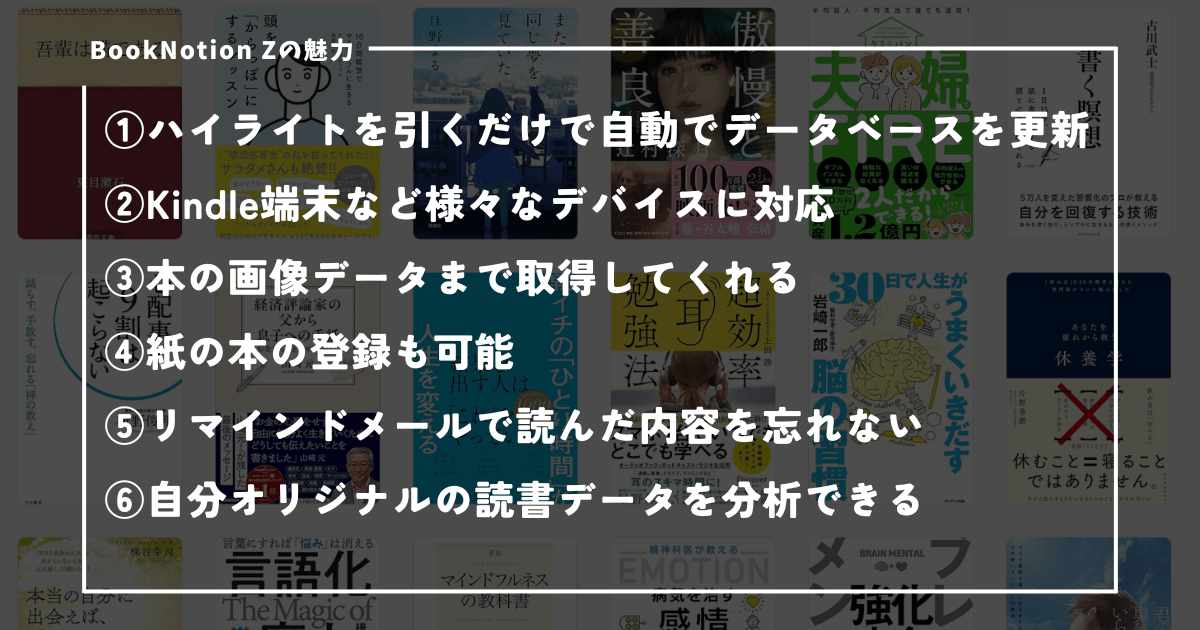BookNotion Zの6つの魅力