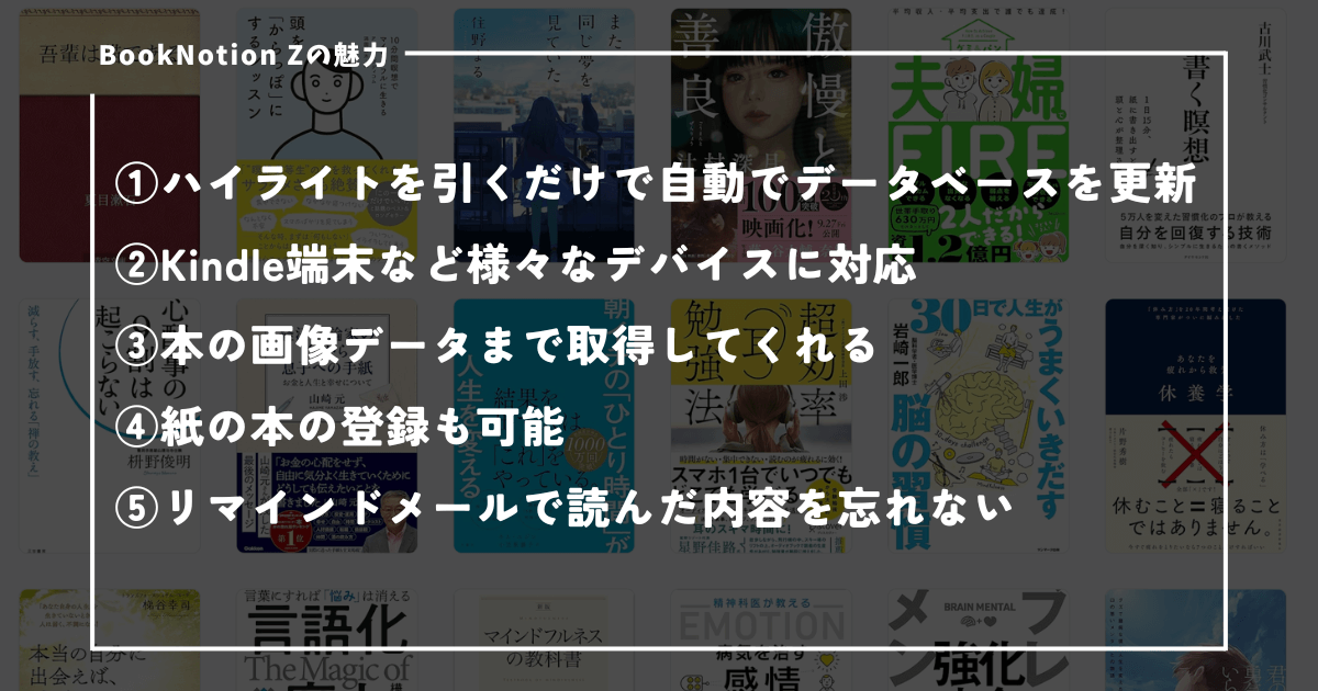 BookNotion Zの5つの魅力