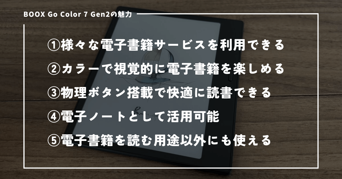 BOOX Go Color 7 Gen2を利用するメリット