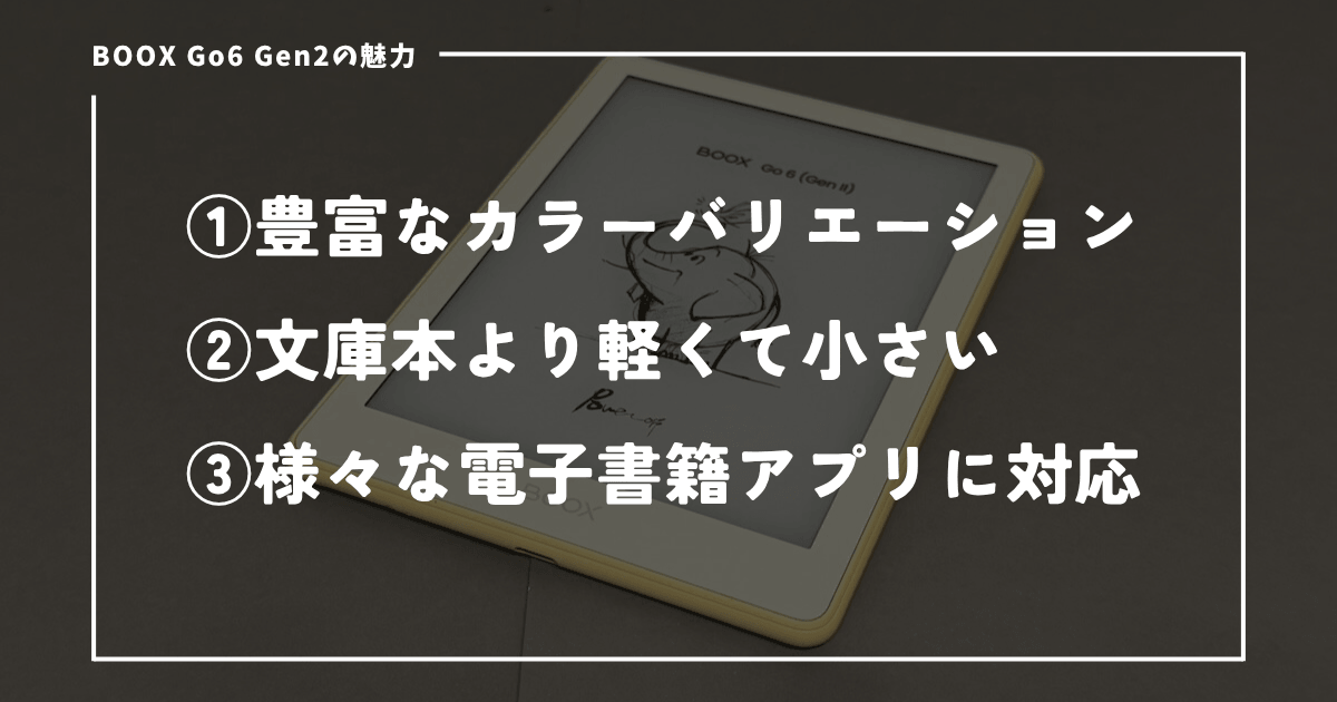 BOOX Go6 Gen2を使って感じた魅力