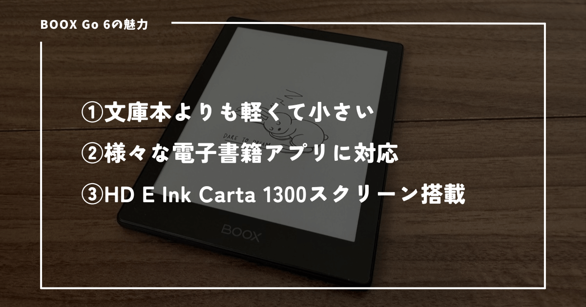 BOOX Go 6を使って感じた魅力