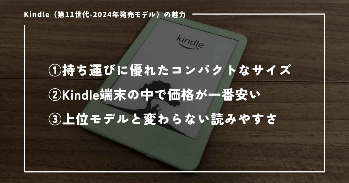 Kindle無印（第11世代-2024年発売モデル）の魅力