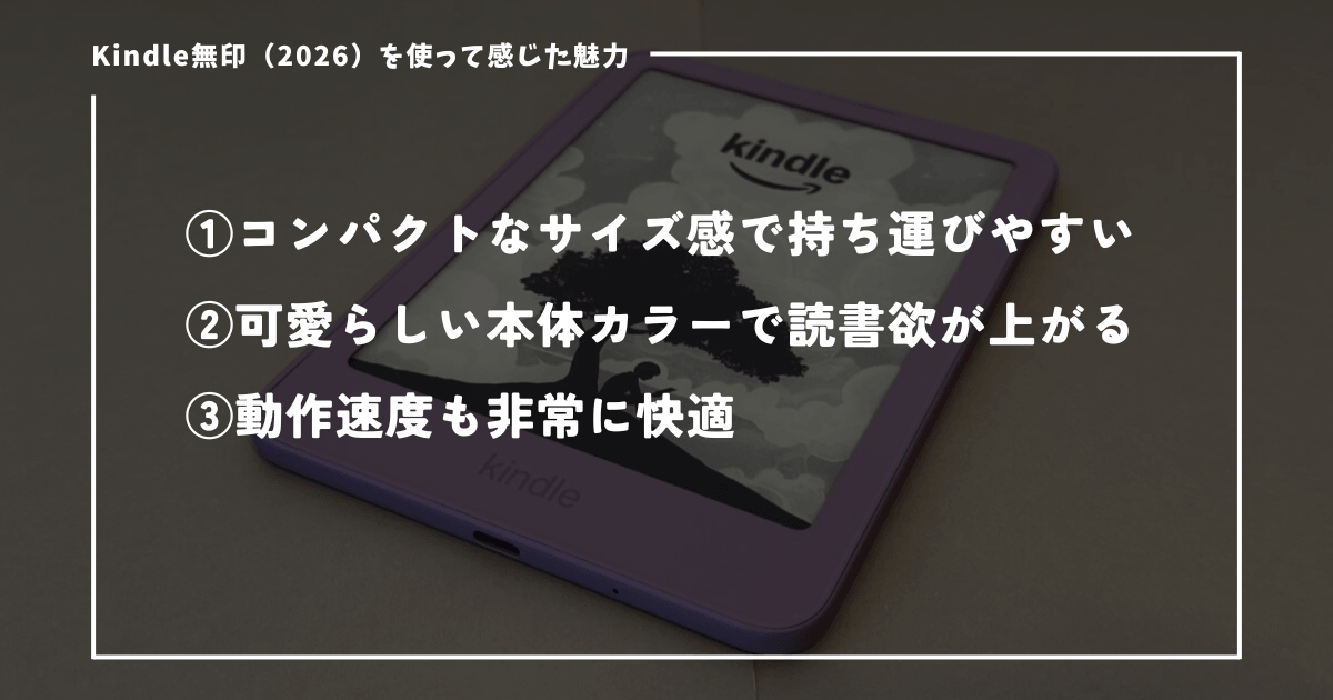 Kindle無印（2026）の使用感をレビュー