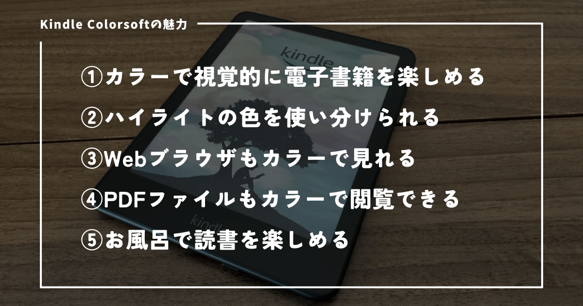 Kindle Colorsoftの魅力