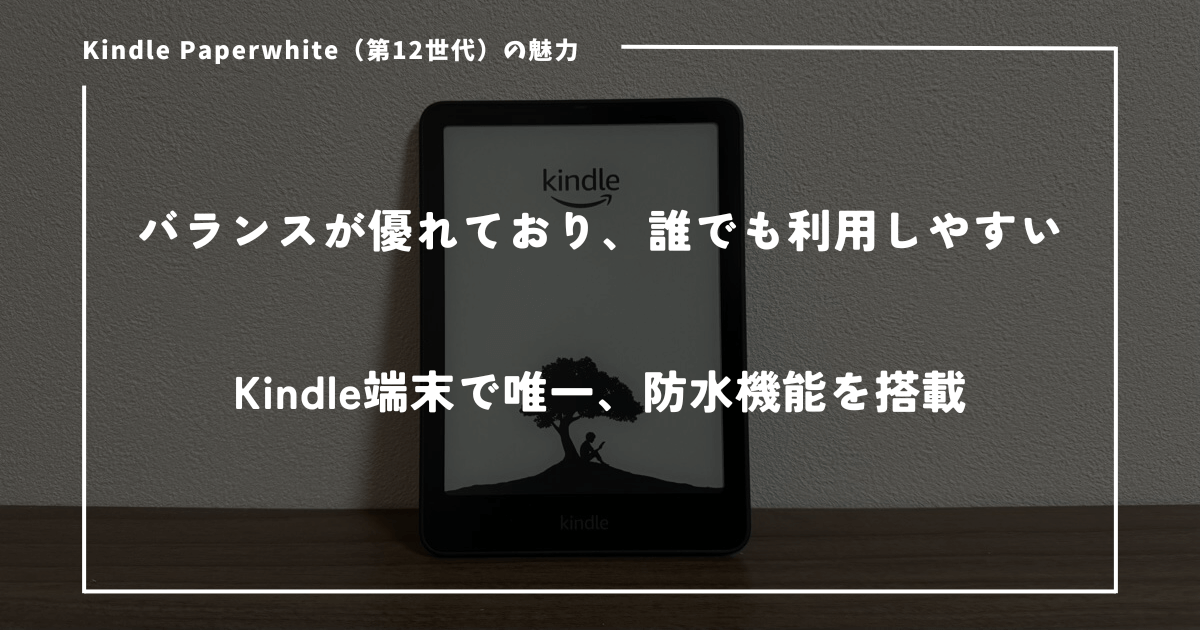 Kindle Paperwhite（第12世代）の魅力