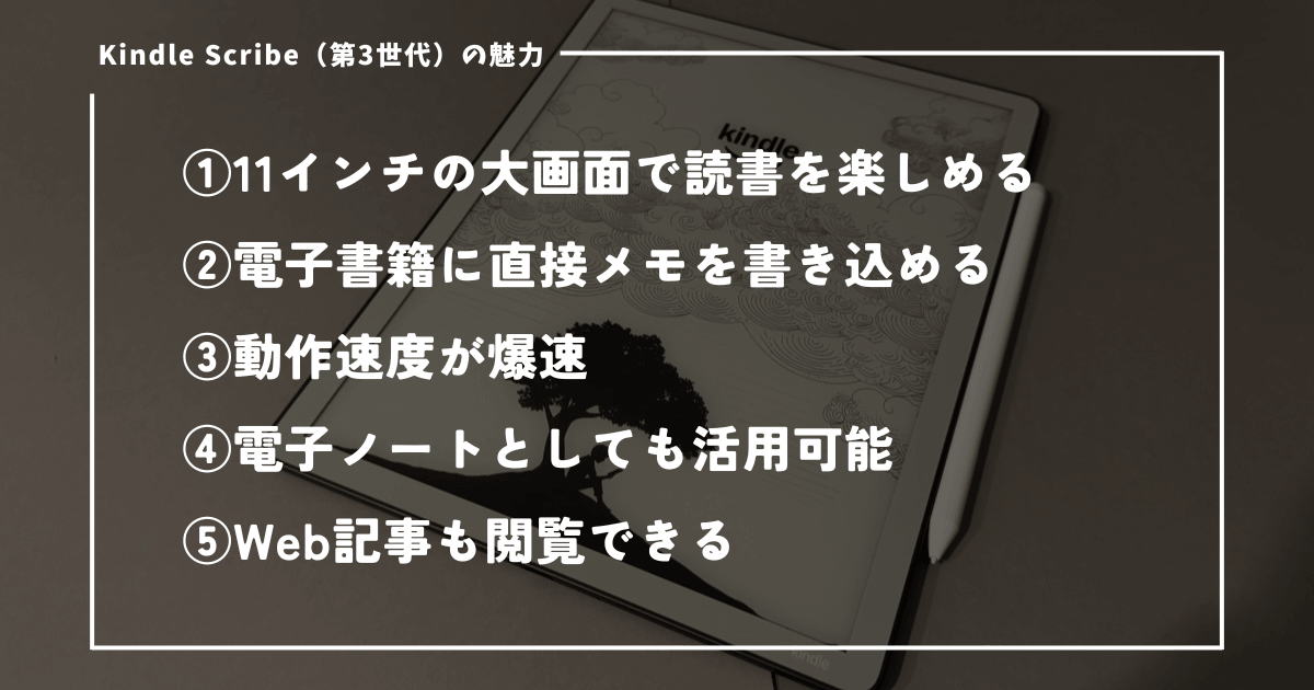 Kindle Scribe（第3世代）を実際に使って感じた魅力