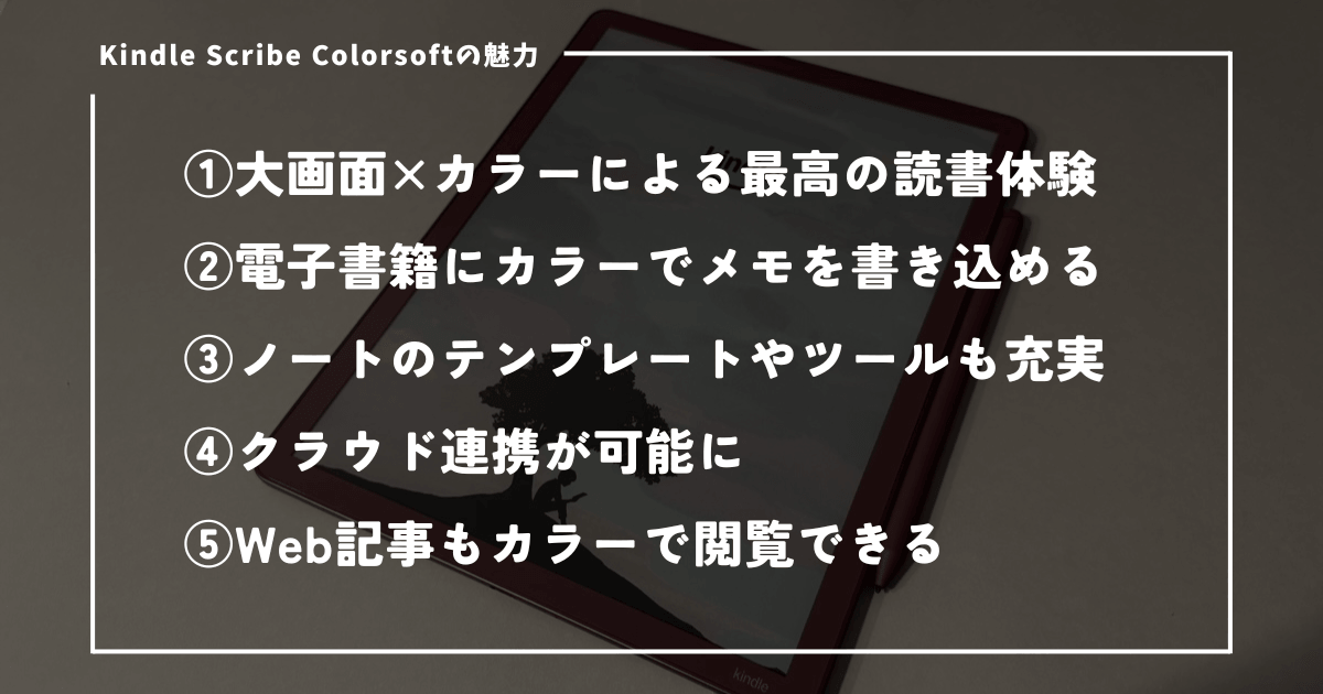 Kindle Scribe Colorsoftを使って感じた魅力