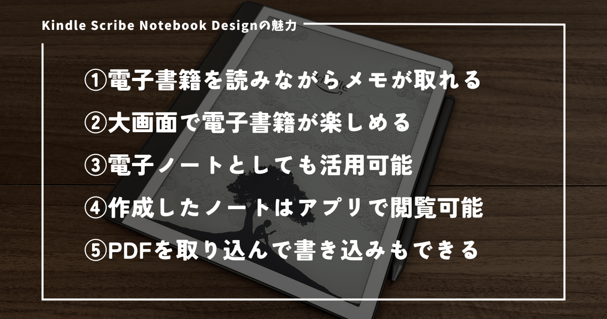 Kindle Scribe Notebook Designを使って感じた魅力