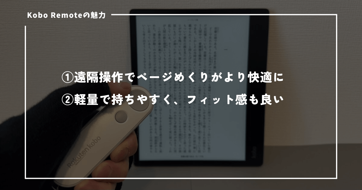 Kobo Remoteを利用するメリット
