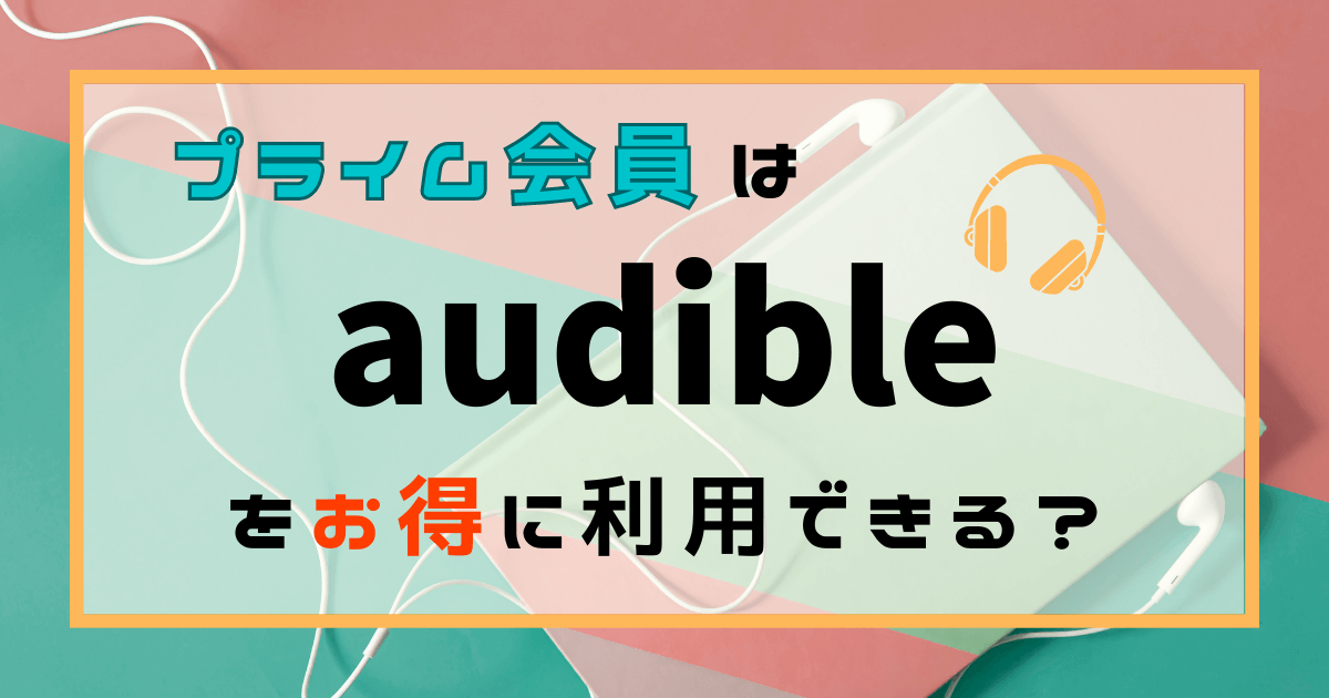 【限定特典】Audible（オーディブル）はAmazonプライム会員なら最大3ヶ月無料でお得！