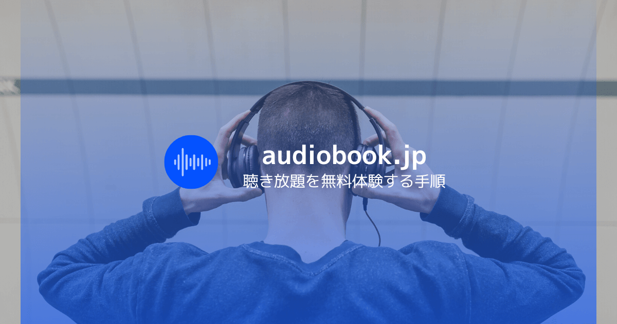 audiobook.jpの聴き放題プランを無料体験する手順
