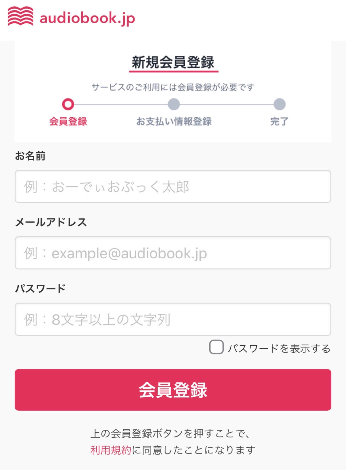 audiobook.jpの登録方法2