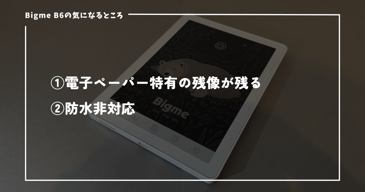 Bigme B6の気になるところ