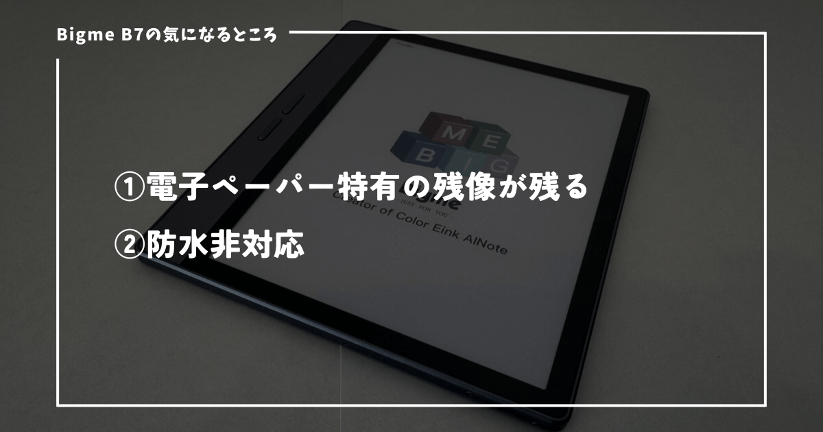 Bigme B7の気になるところ