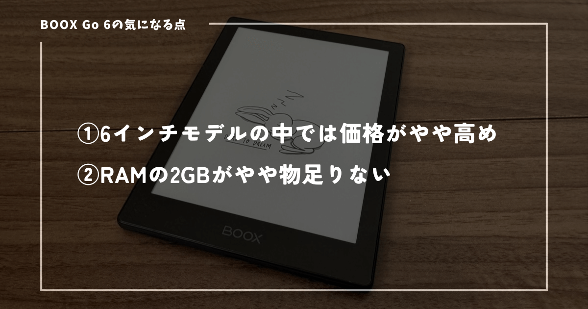 BOOX Go 6の気になる点