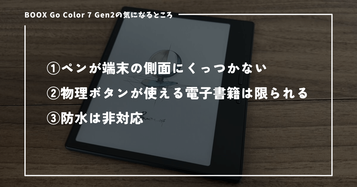 BOOX Go Color 7 Gen2のデメリット