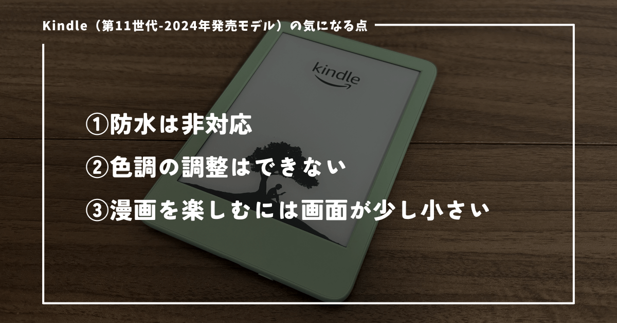 Kindle無印（第11世代-2024年発売モデル）の気になる点