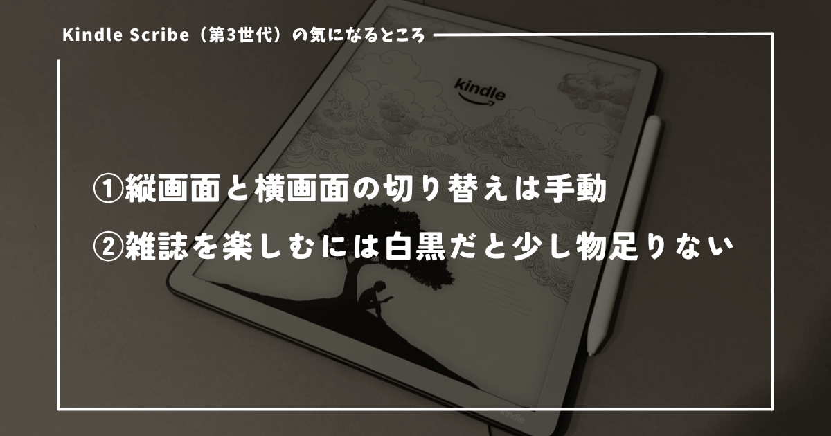 Kindle Scribe（第3世代）の気になる点