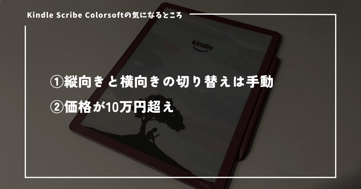 Kindle Scribe Colorsoftの気になる点