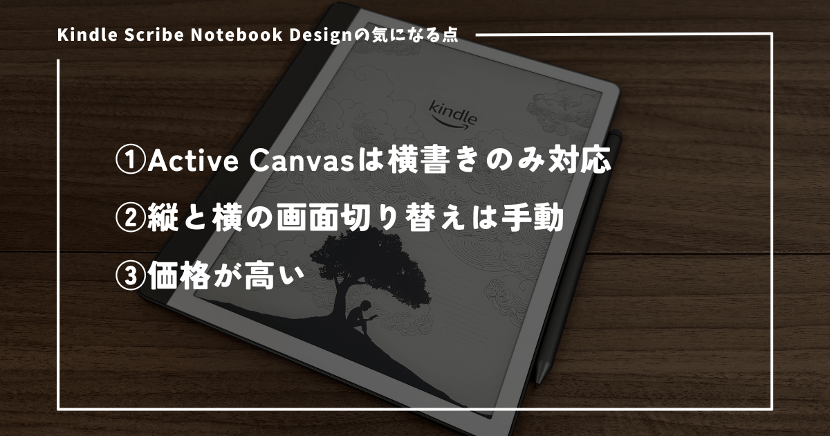 Kindle Scribe Notebook Designの気になる点