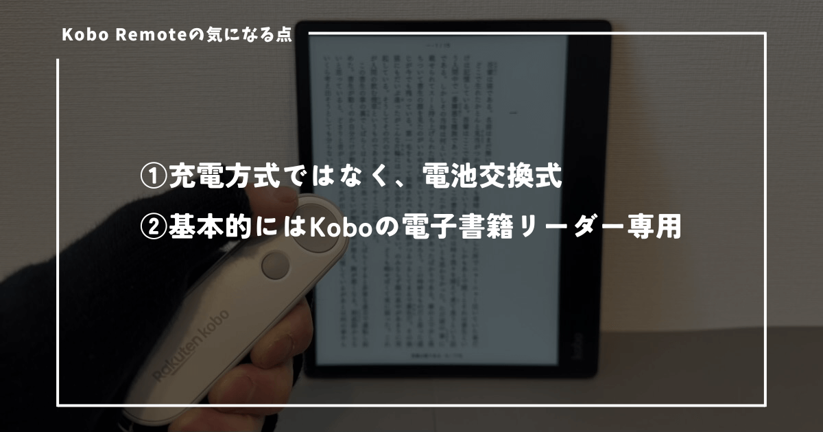 Kobo Remoteのデメリット