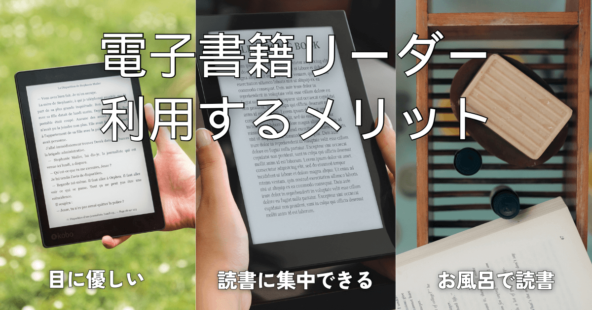 電子書籍リーダーを利用するメリットとは？