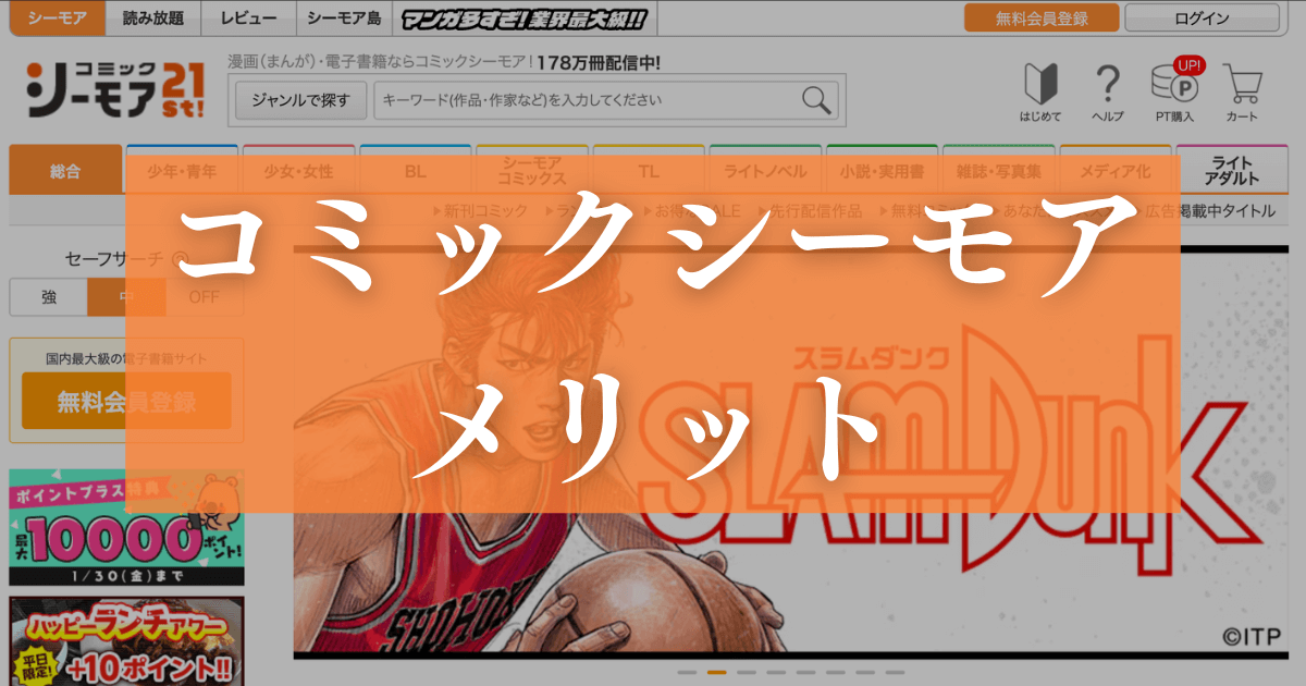 コミックシーモアを利用するメリット