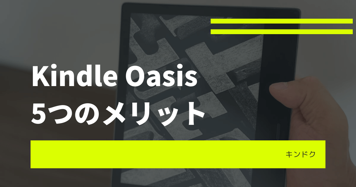 【最上位モデル】Kindle Oasisを使って感じた5つのメリット