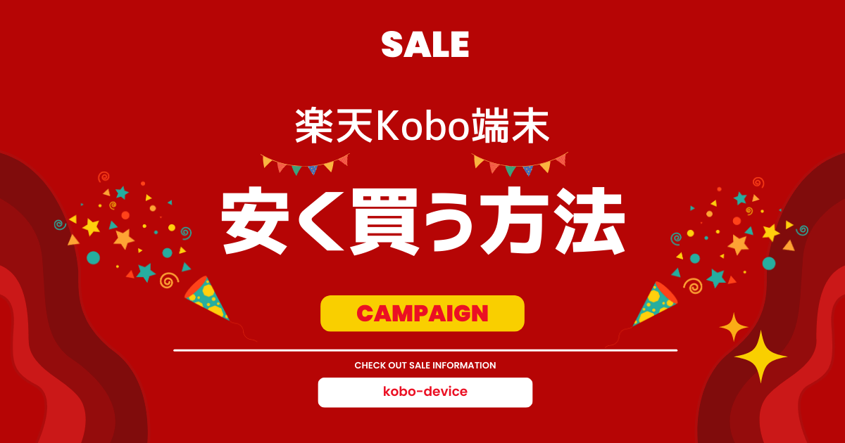 楽天Kobo端末を安く買う方法＆最新のセール情報を解説！