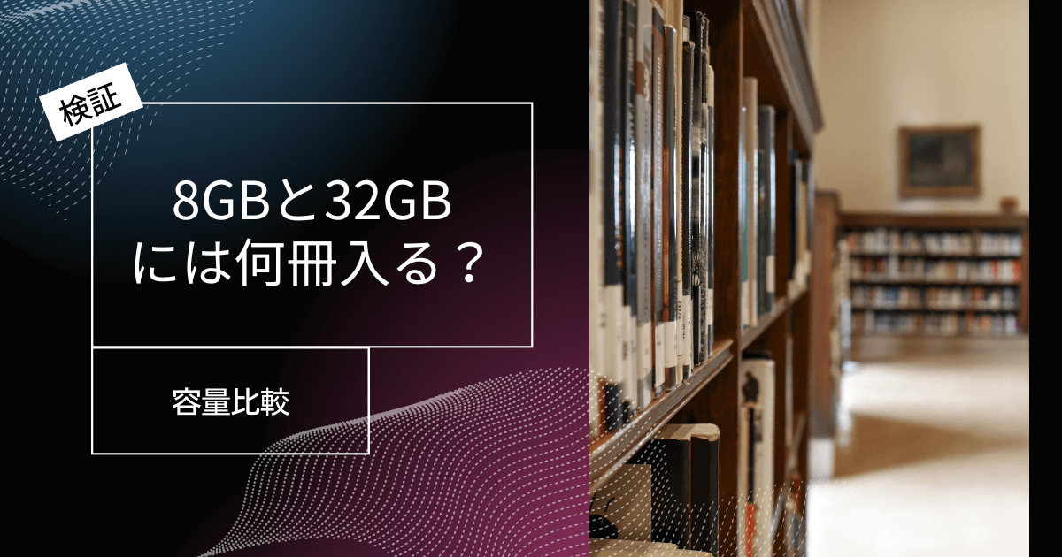 【容量比較】8GBと32GBはそれぞれ何冊入る？
