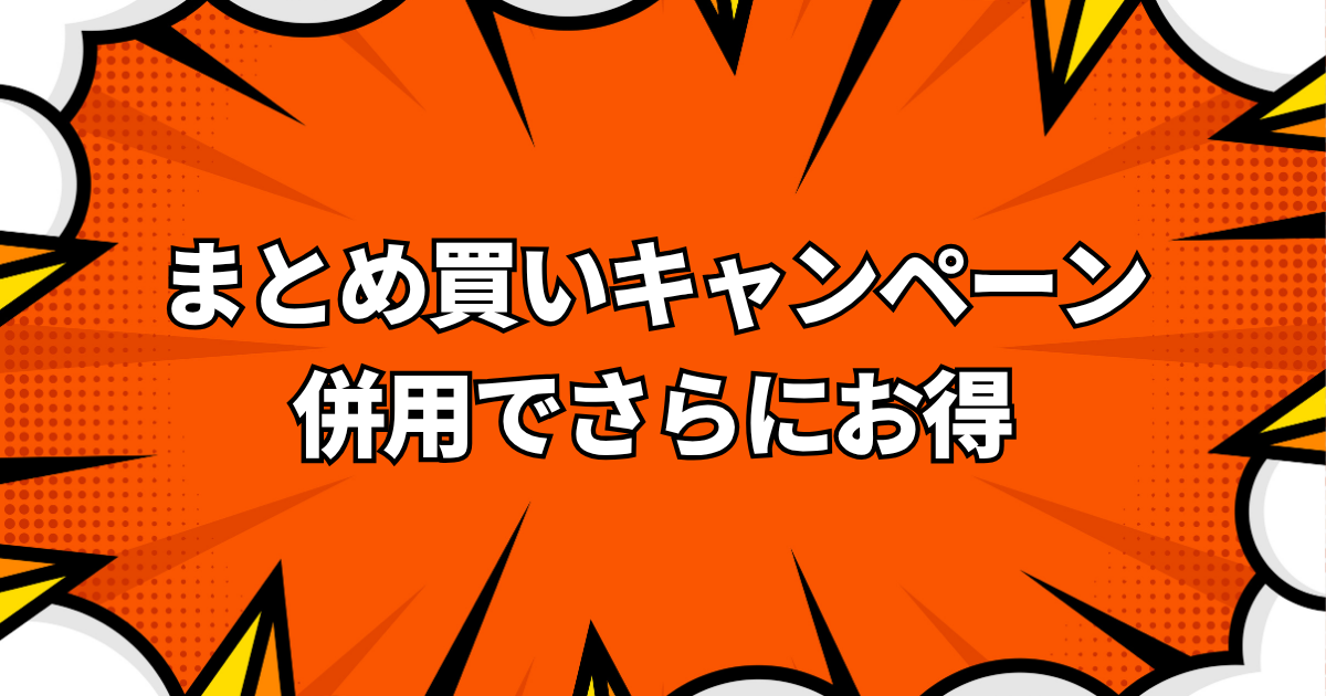 他のキャンペーン併用でさらにお得に購入できる