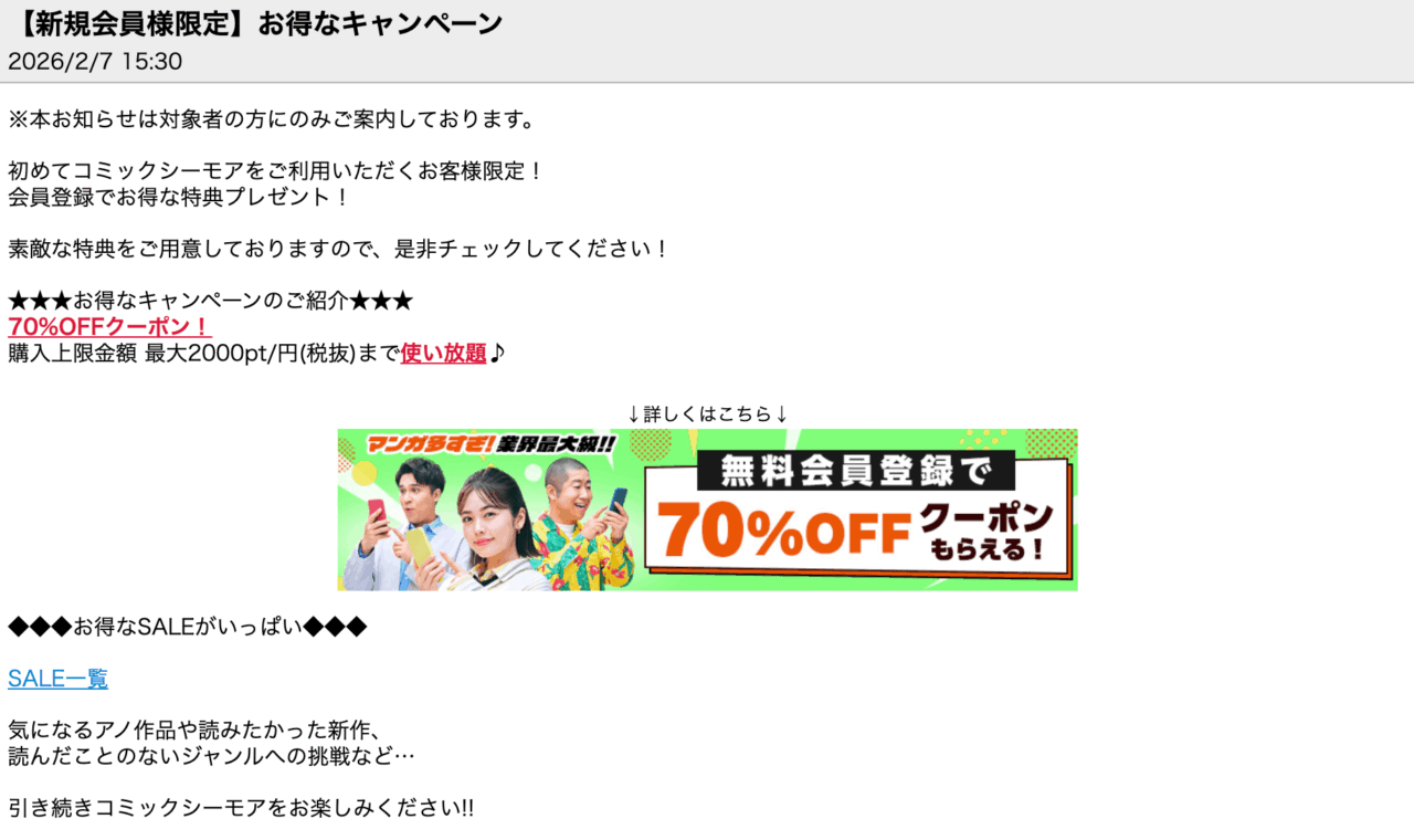 会員登録をした際にもらえる70%OFFクーポン