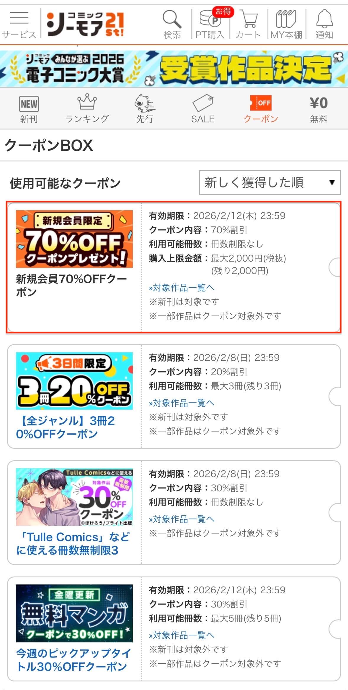 コミックシーモアのクーポン