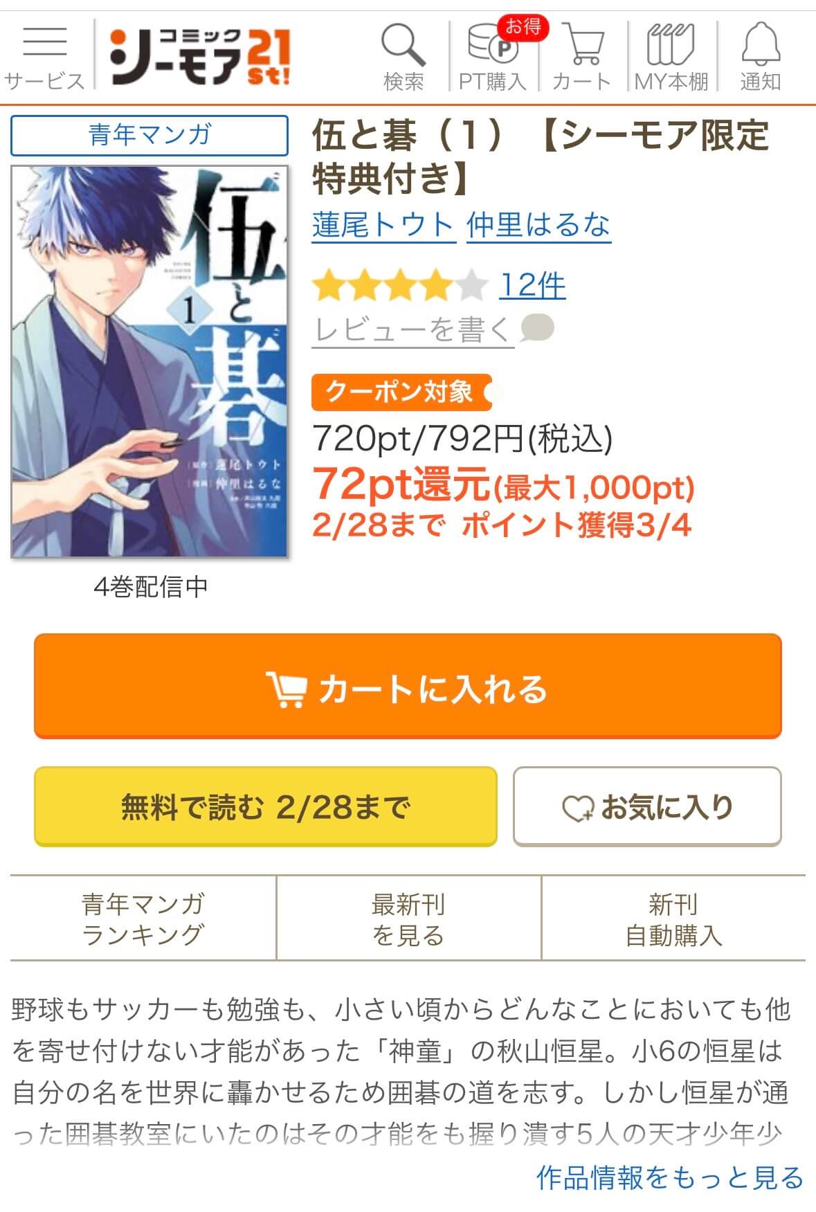 コミックシーモアの作品購入画面