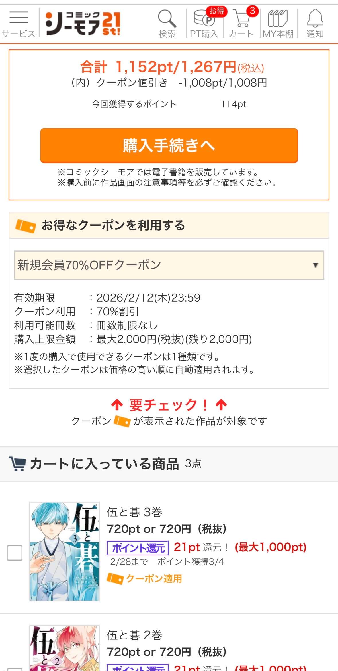 コミックシーモアの作品購入画面