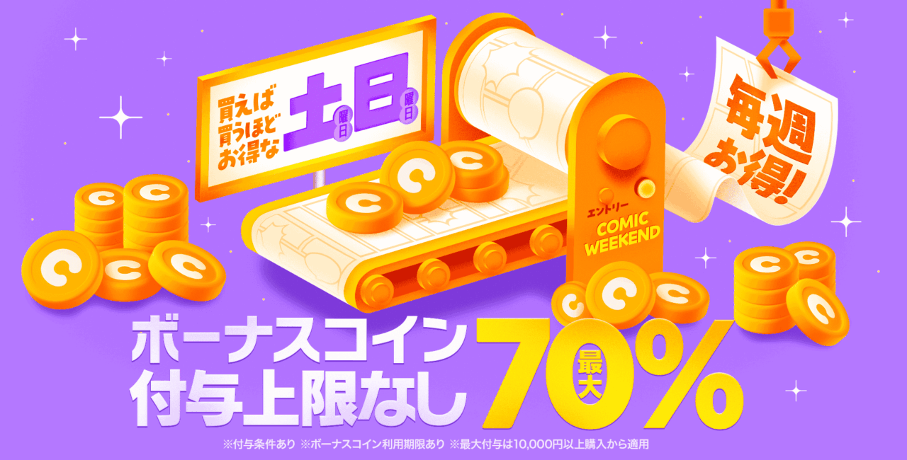 ebookjapanのコミックウィークエンド(コイン)