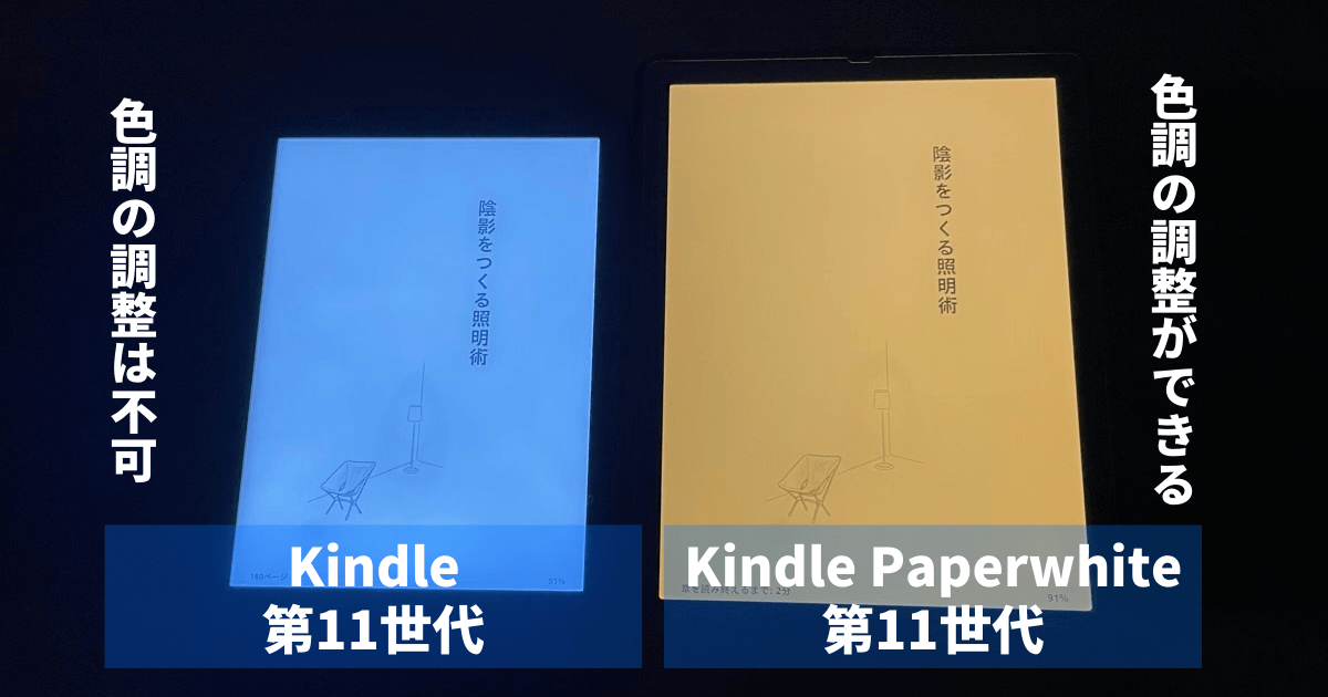 Kindle（無印）とKindle Paperwhiteの色調の比較