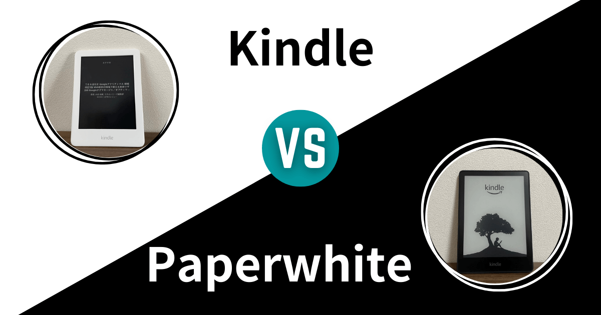 Kindle（無印）とKindle Paperwhiteの違いは？【実機での比較あり】